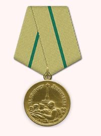 медаль "За оборону Ленинграда" № 476 от 14.04.1945