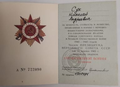 Удостоверение к ордену Отечественной Войны  I степени