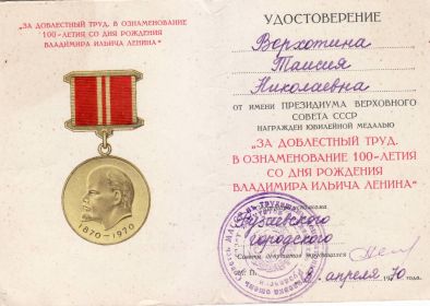 Медаль "За доблестный труд. В ознаменование 100- летия со дня рождения Владимира Ильича Ленина"