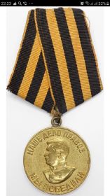 Медаль За Победу над Германией 1941-1945