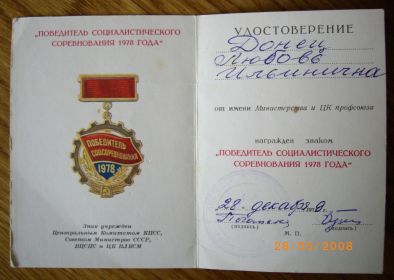 знак ПОБЕДИТЕЛЬ СОЦИАЛИСТИЧЕСКОГО СОРЕВНОВАНИЯ 1978 ГОДА , получен Донец Любовью Ильиничной