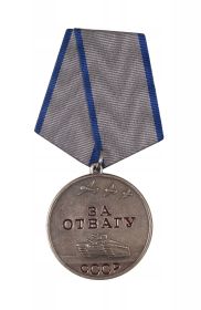 Медаль “За Отвагу»