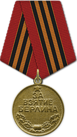 Жигмановский Борис Иванович Медаль «За взятие Берлина»