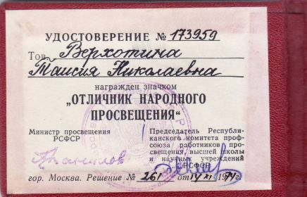 Награждена нагрудным значком "Отличник народного просвещения".