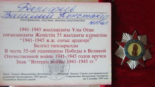 Знак "Ветерана Войны 1941-1945гг." от 08.10.1999.