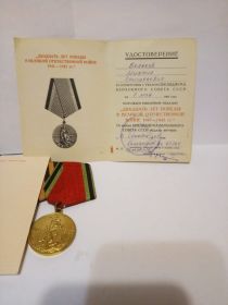 Удостоверение с медалью: «Двадать лет Победы в Великой Отечественной войне 1941-1945гг.»