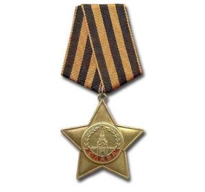 Орден Славы 1-й степени       ( № 126)