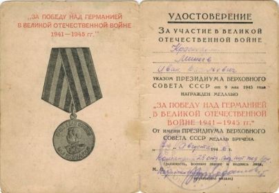 «За победу над Германией в Великой Отечественной войне 1941-1945 гг.»