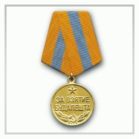 Медаль за взятие Будапешта.