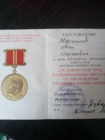 медаль "За доблестный труд"