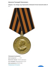 Медаль "За победу над Германией в Великой Отечественной войне 1942-1945 гг."