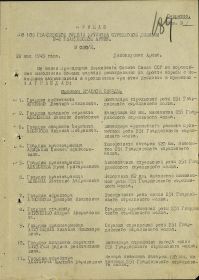 Из Приказа по 106 гвардейской ордена Кутузова стрелковой дивизии 9-й гвардейской армии №020/Н от 22 мая 1945 года.