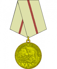 Медаль " За оборону Сталинграда"