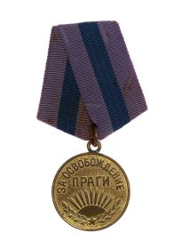 медаль "За освобождение Праги"