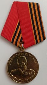 Медаль "Георгия Жукова"