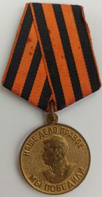 Медаль "ЗА ПОБЕДУ НАД ГЕРМАНИЕЙ В ВЕЛИКОЙ ОТЕЧЕСТВЕННОЙ ВОЙНЕ 1941-1945 гг."