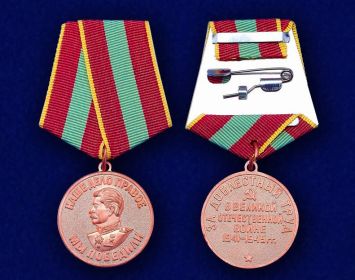 медаль "За доблестный труд в Великой Отечественной войне 1941 - 1945 г.г."