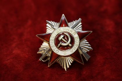 Орден Великой Отечественной Войны.