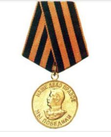 Медаль "За победу над Германией в Великой Отечественной войне 1941-1945гг."