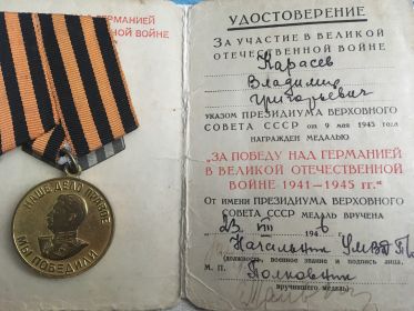 Медаль «За победу над Германией в Великой Отечественной Войне 1941-1945гг