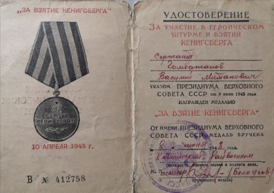 Медаль За взятие Кенигсберга от 10.04.1945