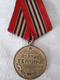 За взятие Берлина