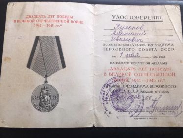 Медаль «Двадцать лет победы в Великой Отечественной войне