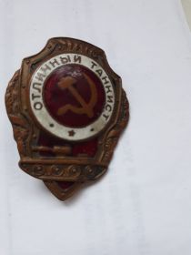 знак Отличный танкист