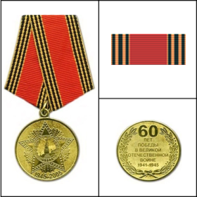 Медаль «Шестьдесят лет Победы в Великой Отечественной войне 1941 - 1945 гг.»