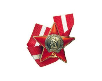 Орден Красной Звезды.