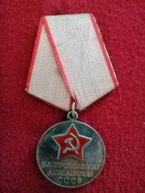 Медаль "За трудовую доблесть"
