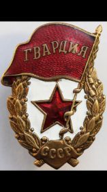 Знак Гвардия СССР