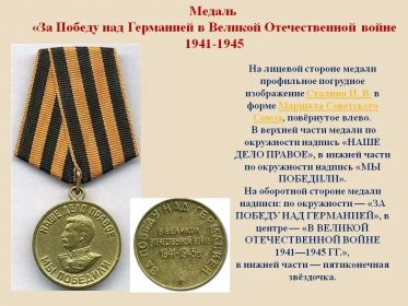 медалью «За победу над Германией в Великой Отечественной войне 1941—1945 гг.»: