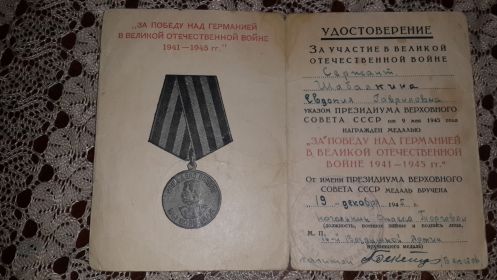 Медаль "За победу над Германией в ВОВ 1941-1945 гг."