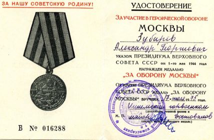 Орден "Отечественной войны 2 степени", Медали "За Отвагу", "За оборону Москвы"