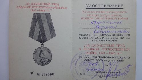 "За доблестный труд в ВОВ 1941-1945"