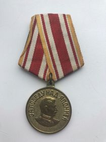 Медаль  «За победу над Японией».
