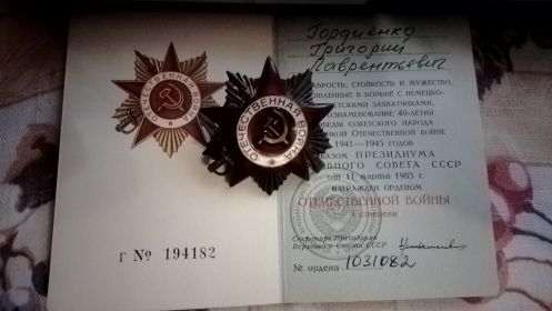 Орден отечественной войны первой степени №1031082