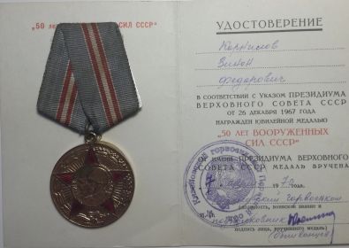 Медаль "50 лет Вооружённых Сил СССР"
