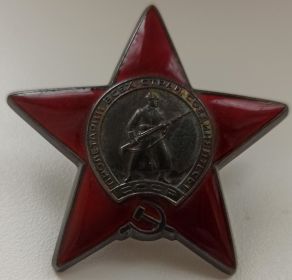 Орден Красной Звезды