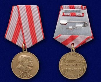 Юбилейная медаль «30 лет Советской Армии и Флота»