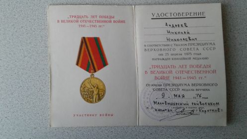 Тридцать лет Победы в Великой Отечественной Войне