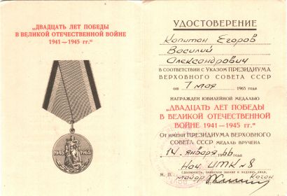 Юбилейная медаль Двадцать лет победы в Великой Отечественной войне 1941 - 1945 гг