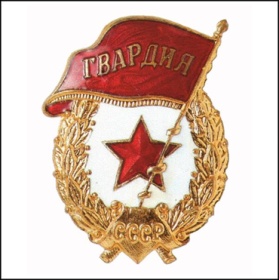 Нагрудный знак «Гвардия»
