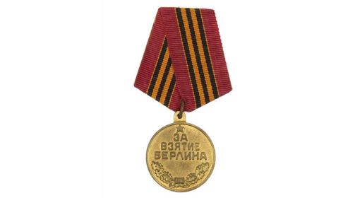 Медаль «За взятие Берлина». 09.06.1945