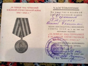 медаль "За победу над Германией в Великой Отечественной войне 1941-1945 гг."