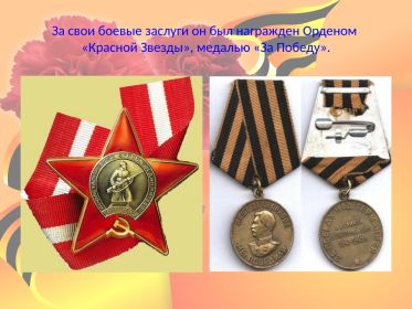 Орден "Красной Звезды", медаль "За Победу"