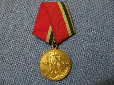Медаль 20лет Победы в ВОВ