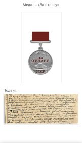 Медаль « За отвагу»