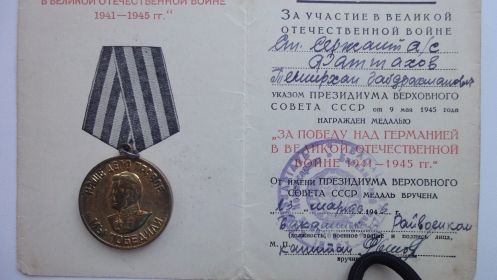 "За Победу над Германией"